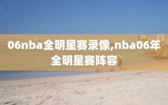 06nba全明星赛录像,nba06年全明星赛阵容