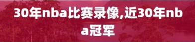 30年nba比赛录像,近30年nba冠军