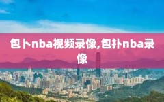 包卜nba视频录像,包扑nba录像