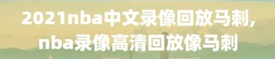 2021nba中文录像回放马刺,nba录像高清回放像马刺