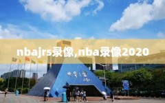 nbajrs录像,nba录像2020