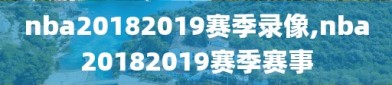 nba20182019赛季录像,nba20182019赛季赛事