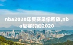 nba2020年复赛录像回放,nba复赛时间2020