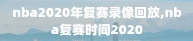 nba2020年复赛录像回放,nba复赛时间2020