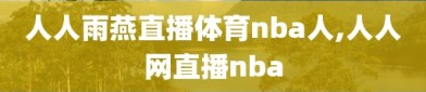 人人雨燕直播体育nba人,人人网直播nba