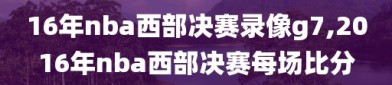 16年nba西部决赛录像g7,2016年nba西部决赛每场比分