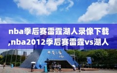 nba季后赛雷霆湖人录像下载,nba2012季后赛雷霆vs湖人