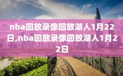 nba回放录像回放湖人1月22日,nba回放录像回放湖人1月22日