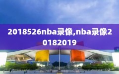 2018526nba录像,nba录像20182019