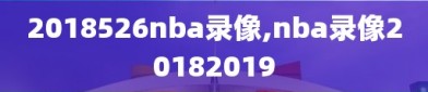 2018526nba录像,nba录像20182019
