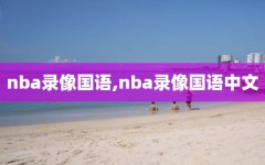 nba录像国语,nba录像国语中文