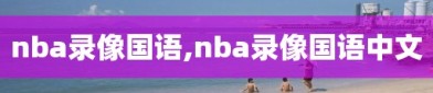 nba录像国语,nba录像国语中文