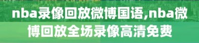 nba录像回放微博国语,nba微博回放全场录像高清免费