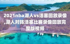 2021nba湖人vs活塞回放录像,湖人对阵活塞比赛录像回放完整版视频