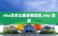 nba历史比赛录像回放,nba 回顾