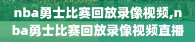 nba勇士比赛回放录像视频,nba勇士比赛回放录像视频直播