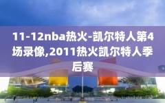 11-12nba热火-凯尔特人第4场录像,2011热火凯尔特人季后赛