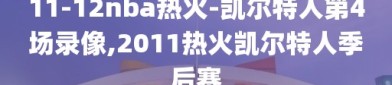 11-12nba热火-凯尔特人第4场录像,2011热火凯尔特人季后赛