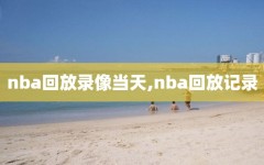 nba回放录像当天,nba回放记录