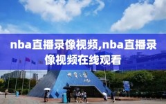 nba直播录像视频,nba直播录像视频在线观看