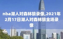 nba湖人对森林狼录像,2021年2月17日湖人对森林狼全场录像