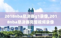 2018nba总决赛g1录像,2018nba总决赛完整视频录像