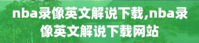 nba录像英文解说下载,nba录像英文解说下载网站