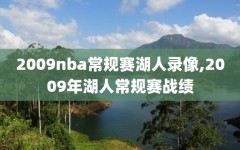 2009nba常规赛湖人录像,2009年湖人常规赛战绩