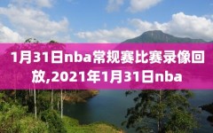 1月31日nba常规赛比赛录像回放,2021年1月31日nba