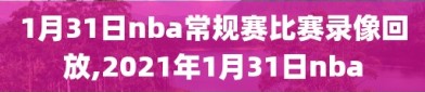 1月31日nba常规赛比赛录像回放,2021年1月31日nba