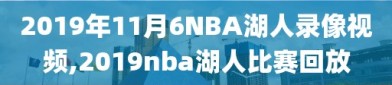 2019年11月6NBA湖人录像视频,2019nba湖人比赛回放