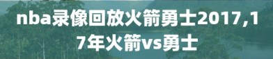 nba录像回放火箭勇士2017,17年火箭vs勇士