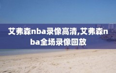 艾弗森nba录像高清,艾弗森nba全场录像回放