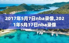 2017年5月7日nba录像,2021年5月17日nba录像