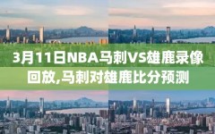 3月11日NBA马刺VS雄鹿录像回放,马刺对雄鹿比分预测