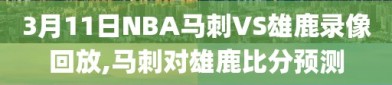 3月11日NBA马刺VS雄鹿录像回放,马刺对雄鹿比分预测