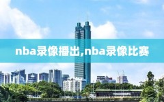 nba录像播出,nba录像比赛