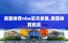 美国体育nba实况录像,美国体育视频