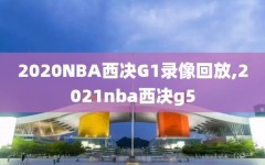 2020NBA西决G1录像回放,2021nba西决g5