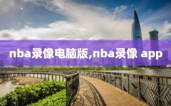 nba录像电脑版,nba录像 app