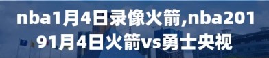 nba1月4日录像火箭,nba20191月4日火箭vs勇士央视