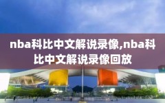 nba科比中文解说录像,nba科比中文解说录像回放