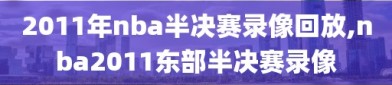 2011年nba半决赛录像回放,nba2011东部半决赛录像