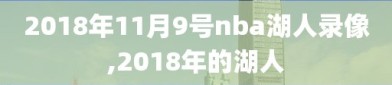 2018年11月9号nba湖人录像,2018年的湖人