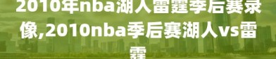 2010年nba湖人雷霆季后赛录像,2010nba季后赛湖人vs雷霆