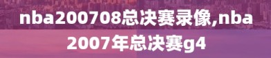 nba200708总决赛录像,nba2007年总决赛g4
