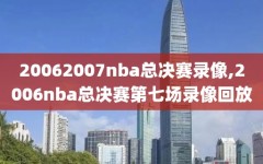 20062007nba总决赛录像,2006nba总决赛第七场录像回放