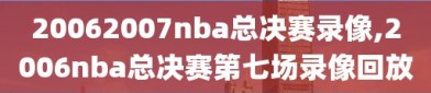 20062007nba总决赛录像,2006nba总决赛第七场录像回放