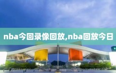 nba今回录像回放,nba回放今日