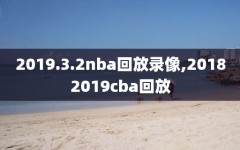 2019.3.2nba回放录像,20182019cba回放